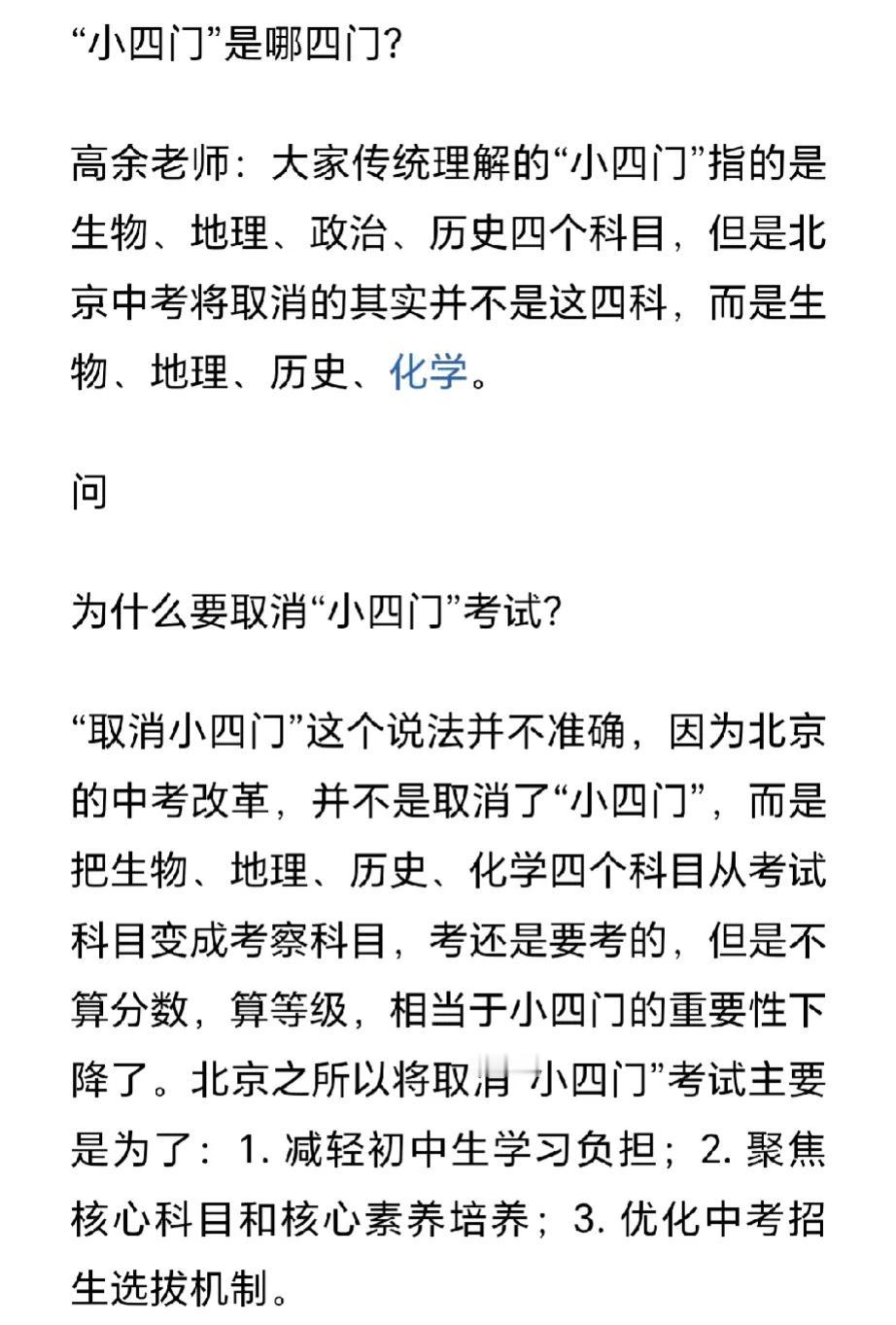 北京中考重大变化：从2025年起不考生物、地理、历史、化学。
不考生物、历史、历
