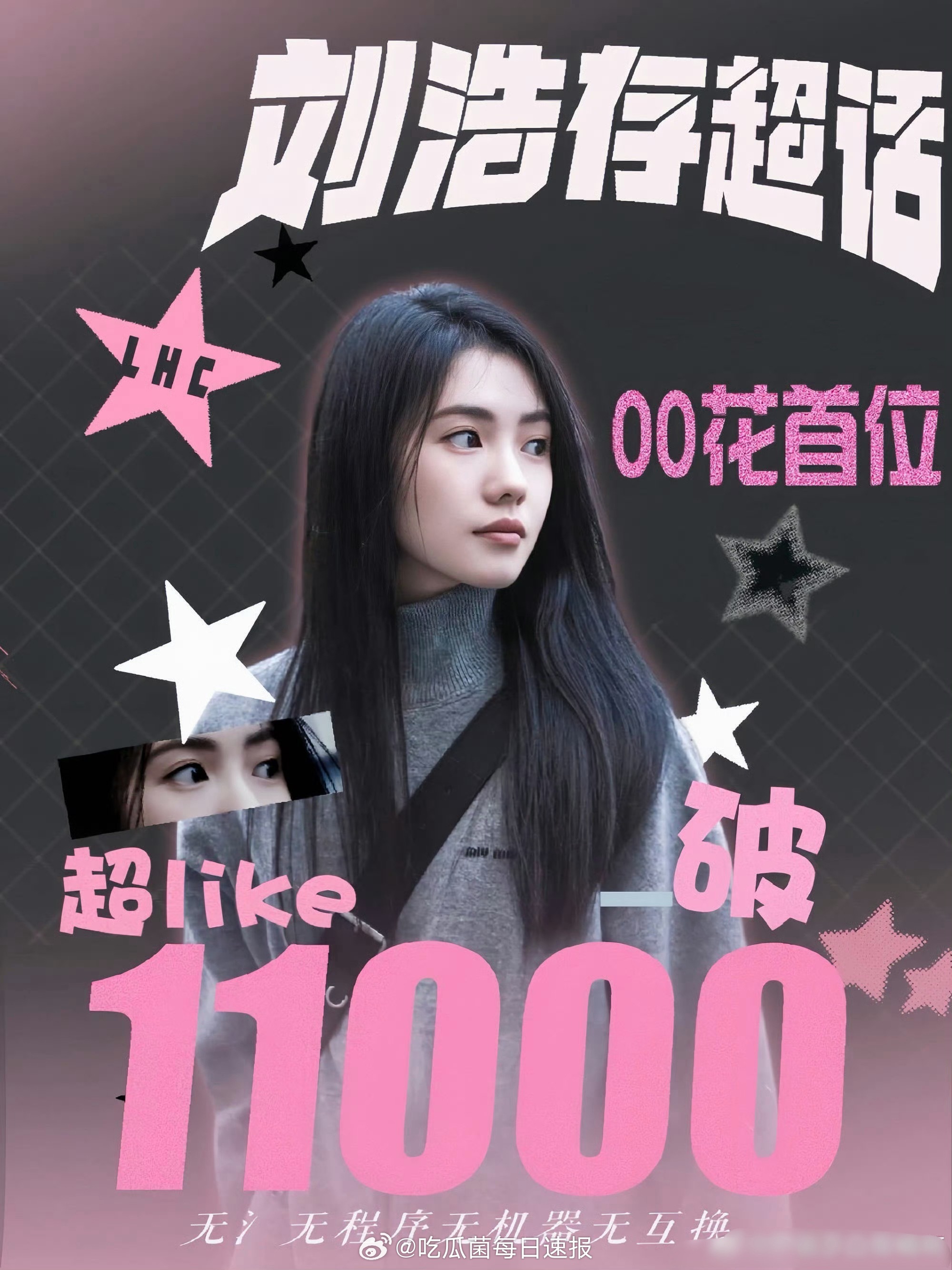 刘浩存超like刷新纪录，突破11000！这才是00花TOP吧