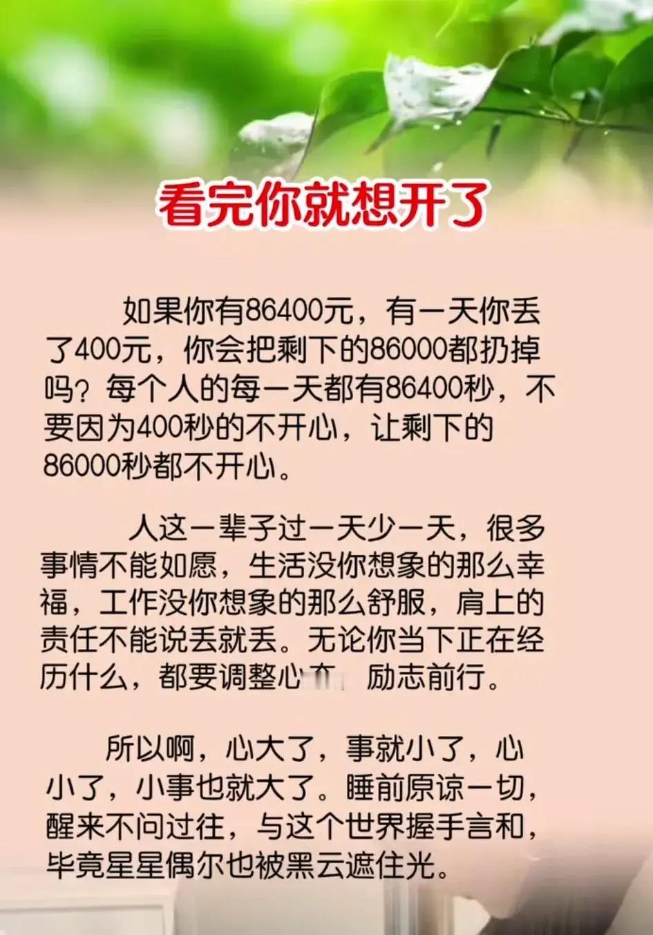 看完你就想开了，心态决定一切，别让小事影响心情。余生要放宽心态