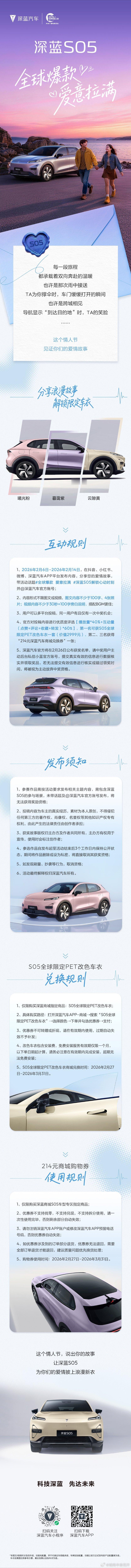 长安汽车深蓝S05 全球爆款 爱意拉满分享浪漫故事，解锁限定车衣情人节爱情故事征