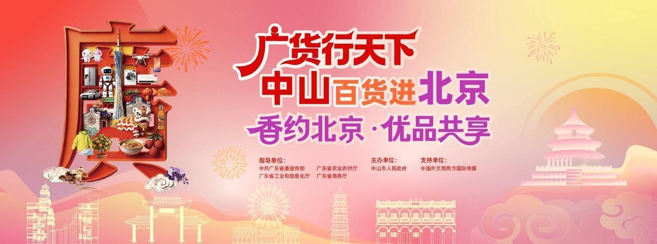 广货行天下｜一脉「香山」连南北，本周末中山好货赴京华
 
春光正好，南北同风，岐
