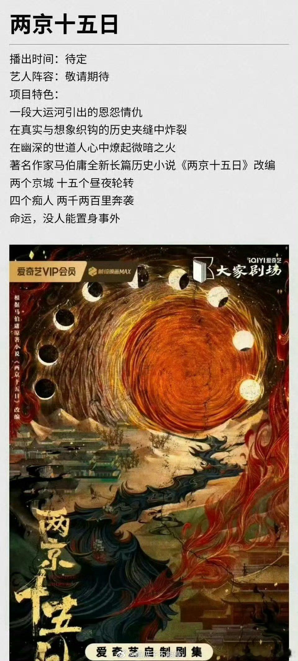 哇😯 成毅《两京十五日》项目特色简介🈶，看看题材怎么样👀 不过还是先期待赴