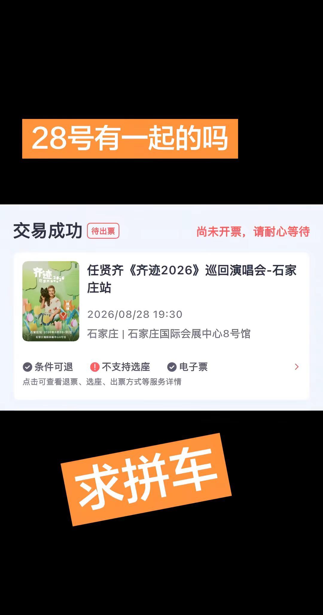 寻找演唱会搭子
