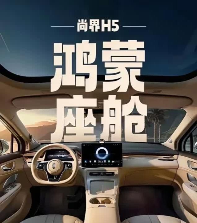 8月25日，鸿蒙智行秋季新品发布会，华为和尚界H5直接把汽车市场的“水”搅得那叫