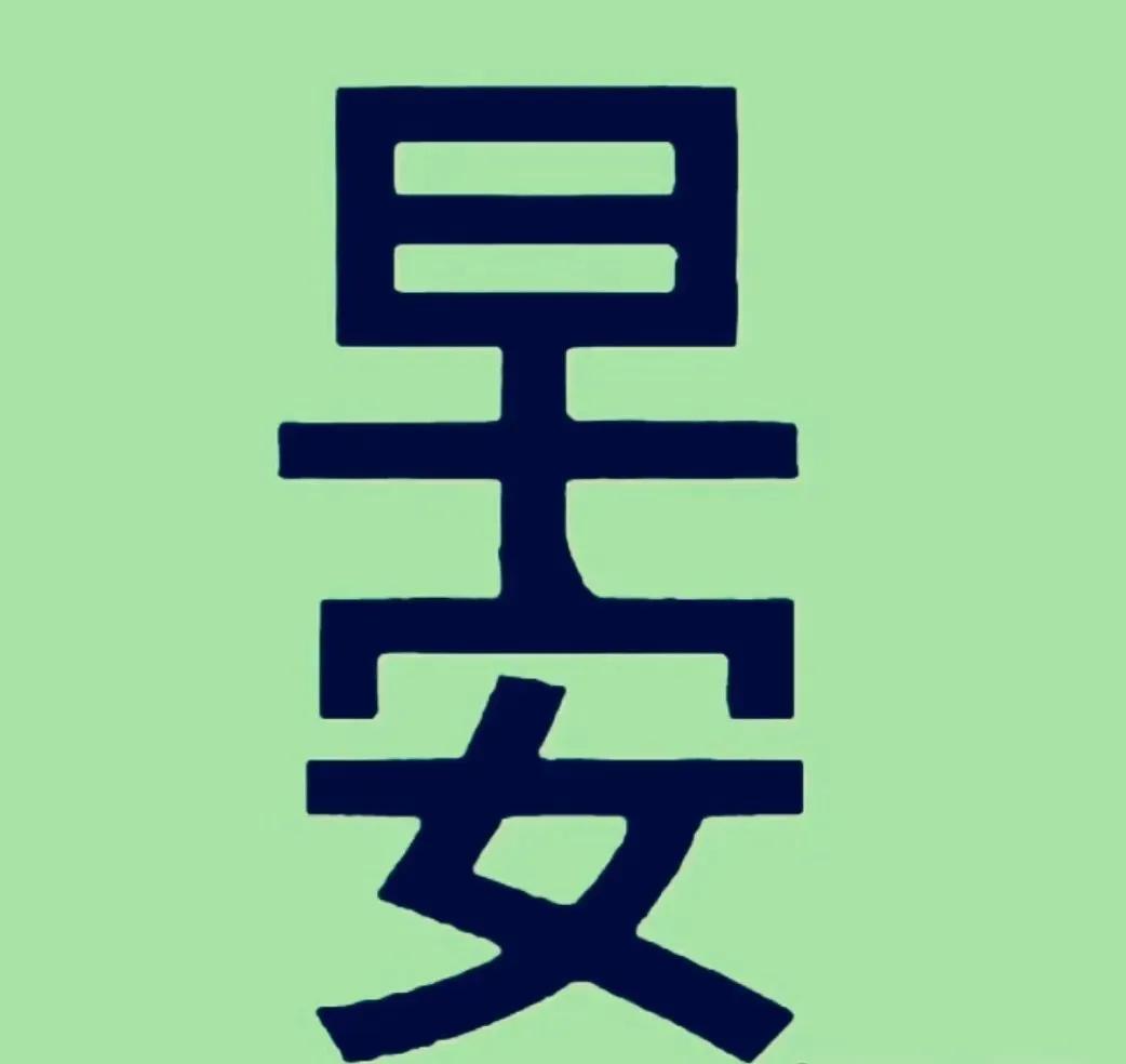 你能从图中找出来多少个汉字？
