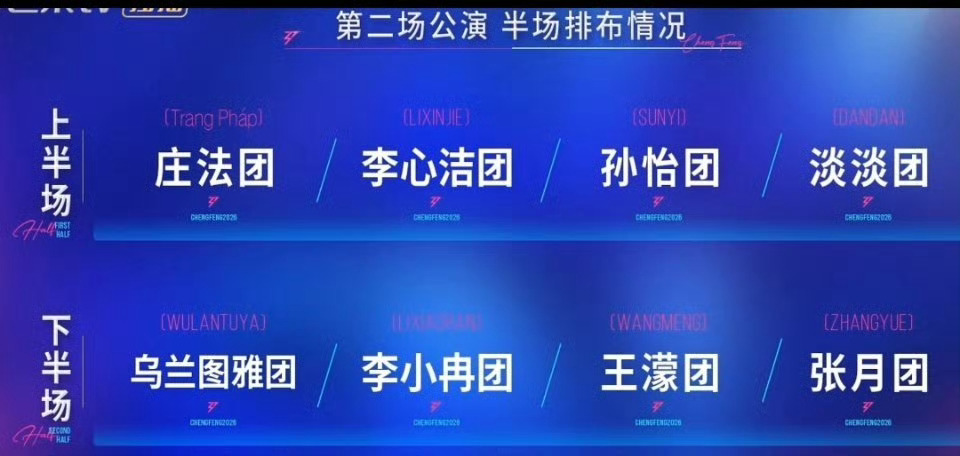 浪姐二公下半场浪姐二公上半场浪姐二公表演顺序🈶上半场：庄法团、李心洁团、孙怡团