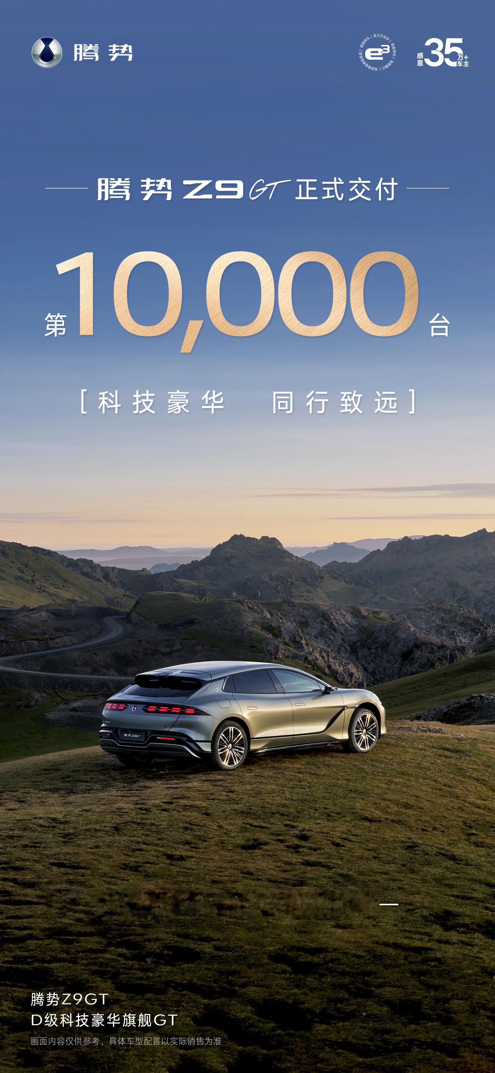 腾势Z9GT 第10000台交付了，有你的一台吗？[阴险] 