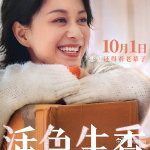 活色生香老辈子的恋爱活色生香恋爱还得看老辈子年龄从不是爱的枷锁，活色生香里老辈子