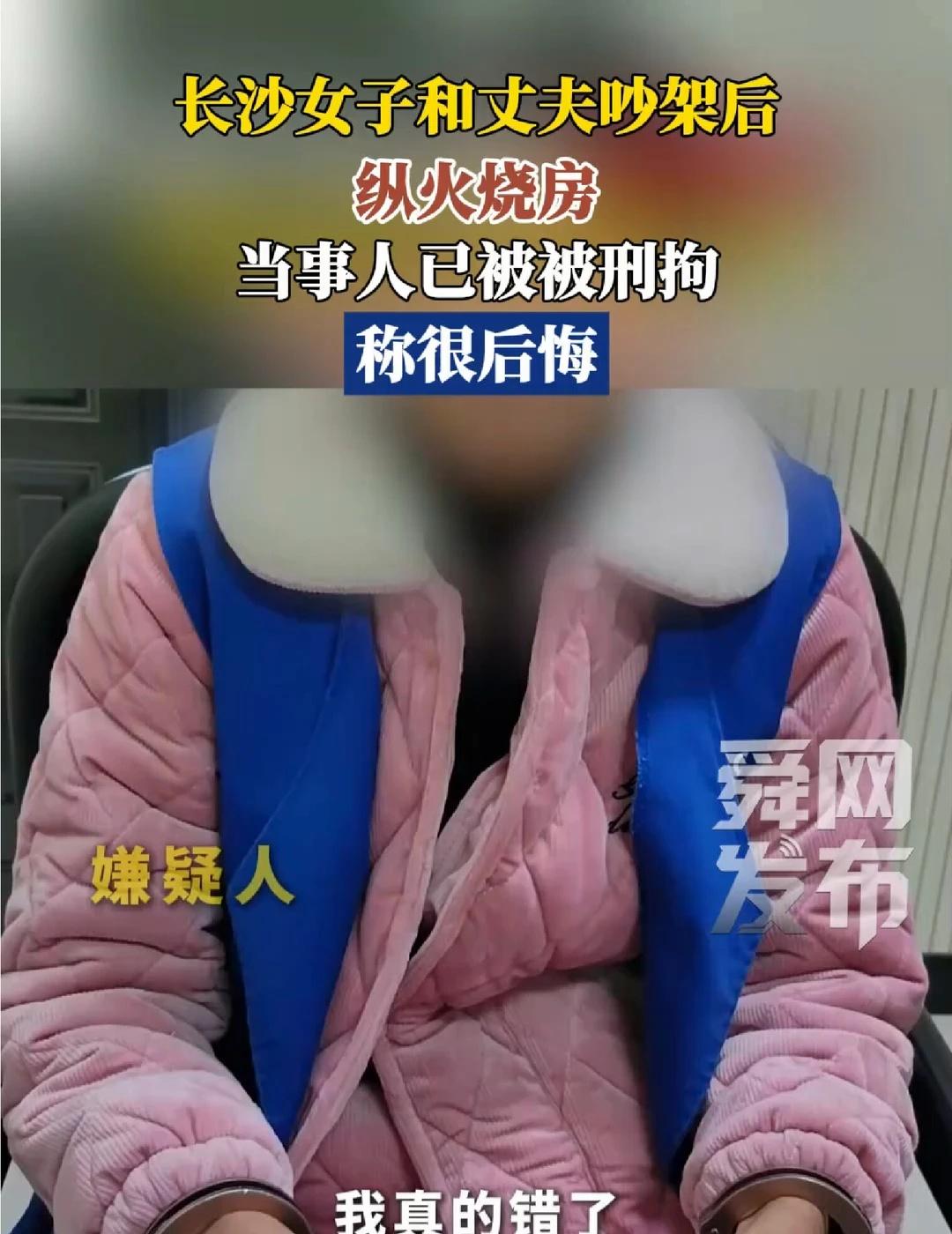 长沙女子和丈夫吵架后纵火烧房，当事人已被被刑拘：称很后悔丈夫 纵火
