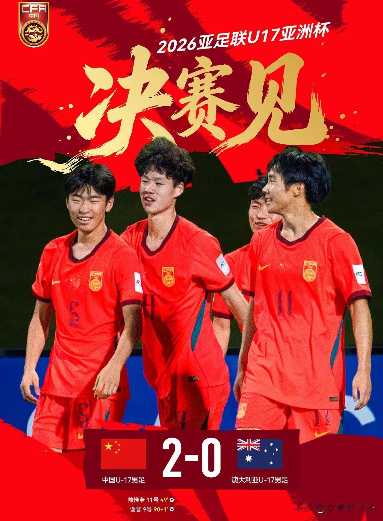 U17亚洲杯决赛，我们来了
23日凌晨1点决战日本
大家定好闹钟
当2026年的