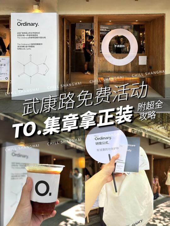 武康路免费新玩法! The Ordinary集章送正装