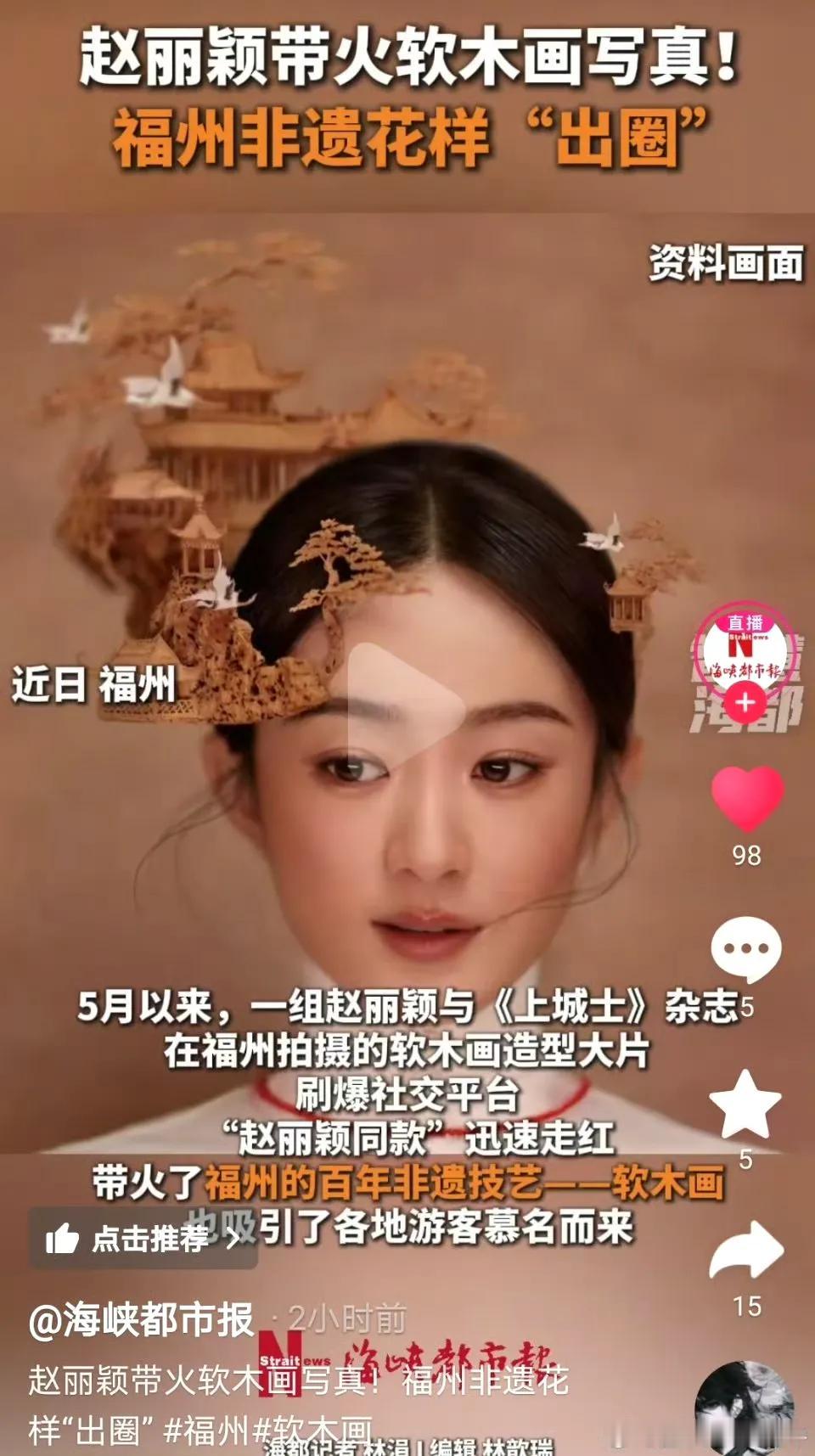 当蟳埔簪花的热潮未散，赵丽颖又带着福州软木画走进大众视野。海峡都市报认证的