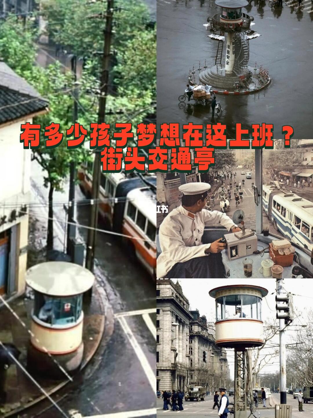 【多图】消失的标志，上世纪街头交通亭