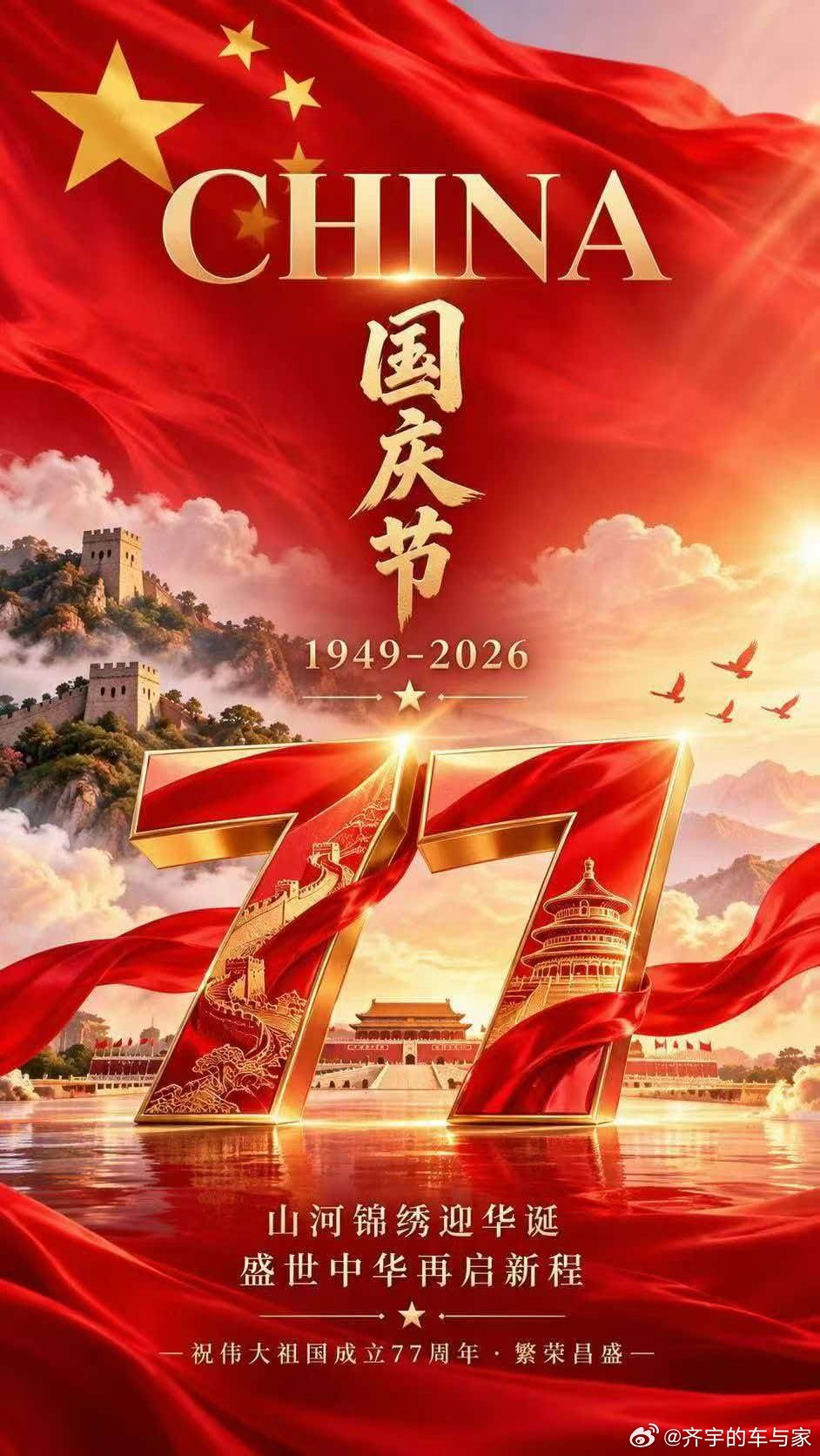 清澈的爱只为中国 祖国母亲77周年生日快乐，千言万语汇成一句我爱你中国 ​​​