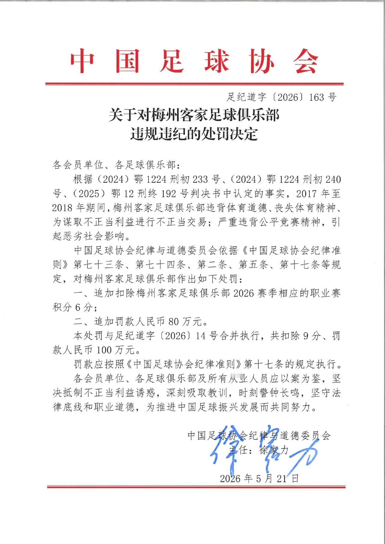 中国足协公布第三批假赌黑禁足名单，李明等原俱乐部总经理禁足5年，17人终身禁止从