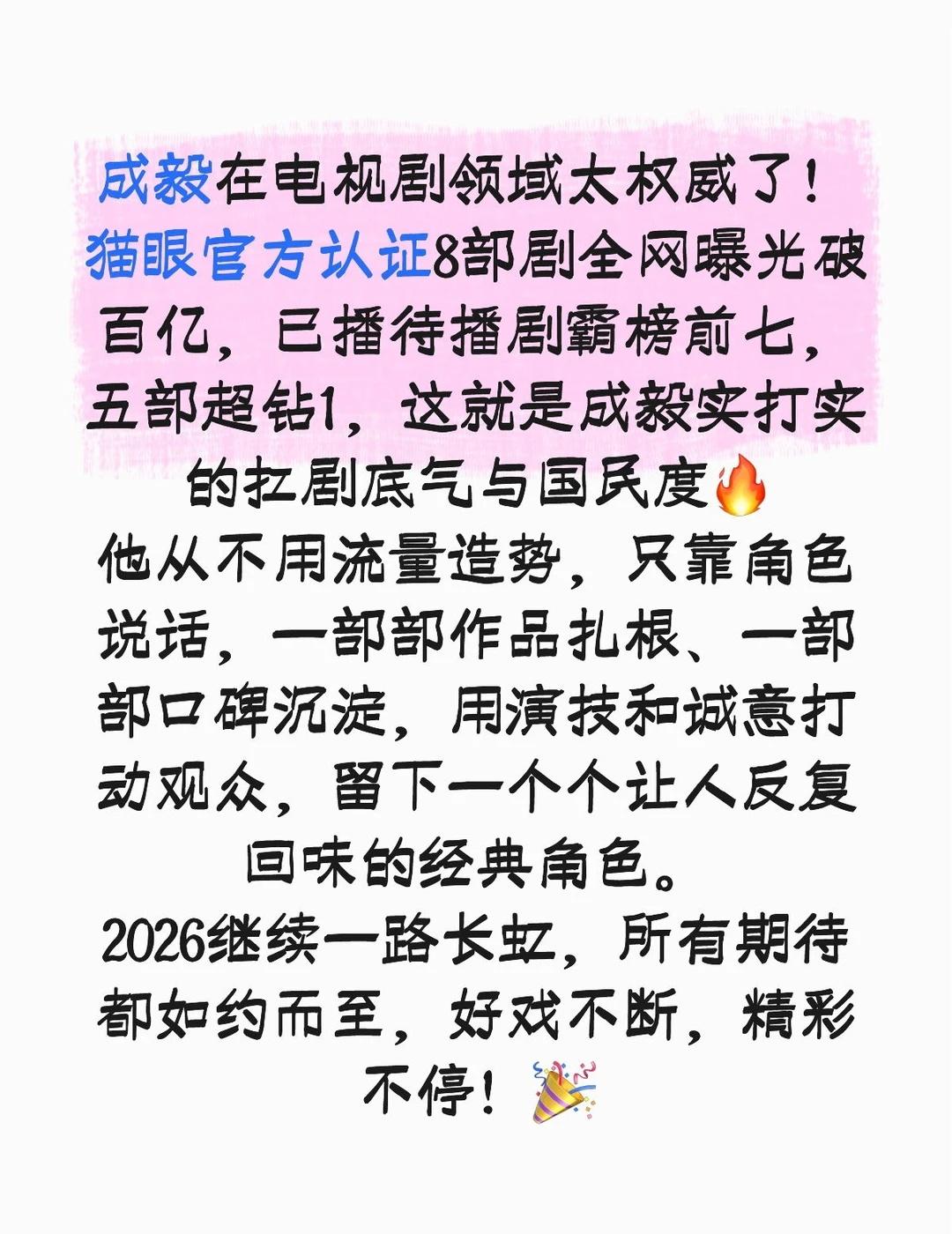 成毅在电视剧领域太权威了!
猫眼官方认证8部剧全网曝光破百亿，已播待播剧霸榜前七
