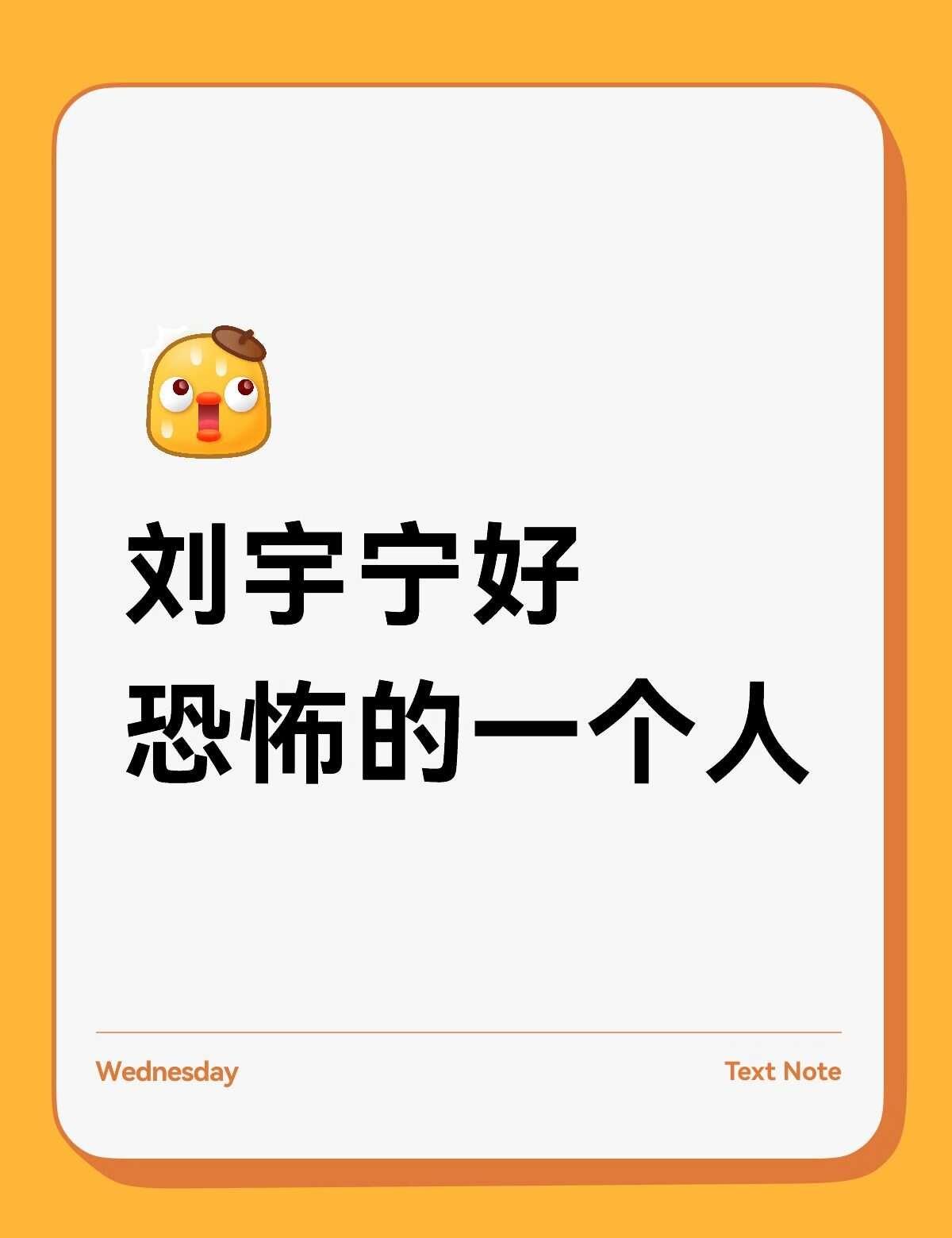 刘宇宁的恐怖
别被他骗了。
你以为刘宇宁还是那个直播里被粉丝喊两句就捂脸红耳根、