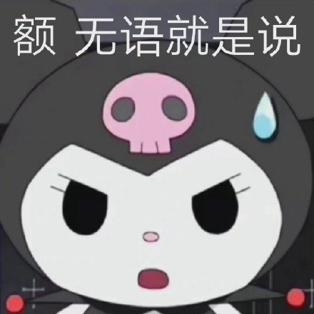 我一点都不觉得和谁闹掰比较可惜，因为我意识到自己现在过得相当顺利，这么来看她们就