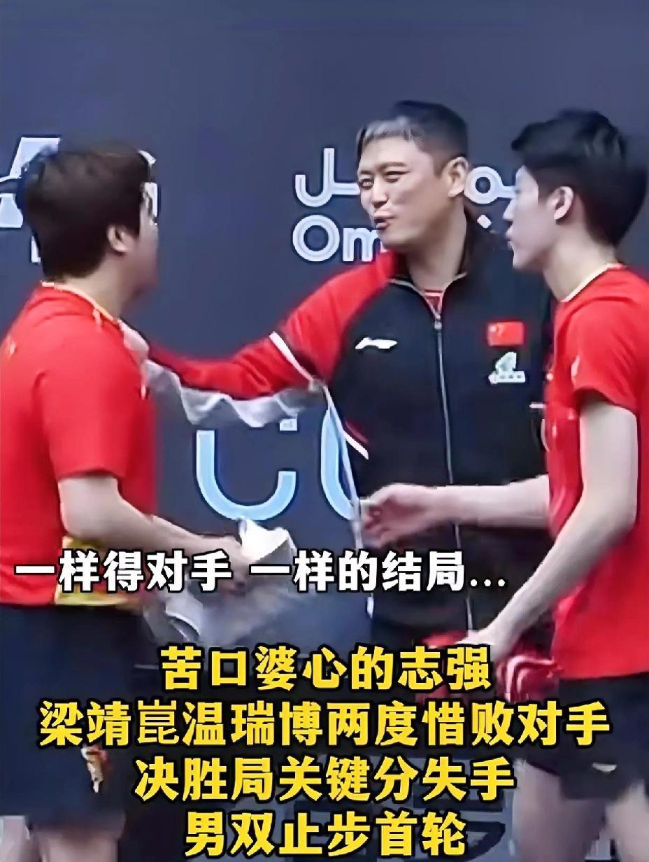 这次温瑞博真的把志强指导打生气了，
赛后直接说小温胡打，
看来真是气到极致了。