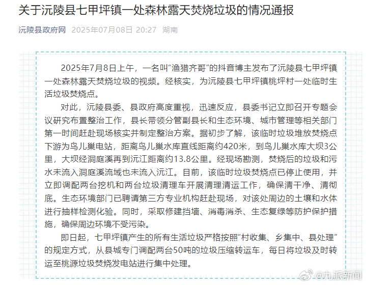 【#官方通报沅江一支流附近露天烧垃圾#：为一处临时生活垃圾焚烧点】7月8日，一博