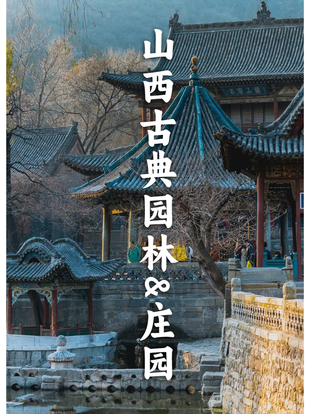 盘点12个山西古典园林&庄园