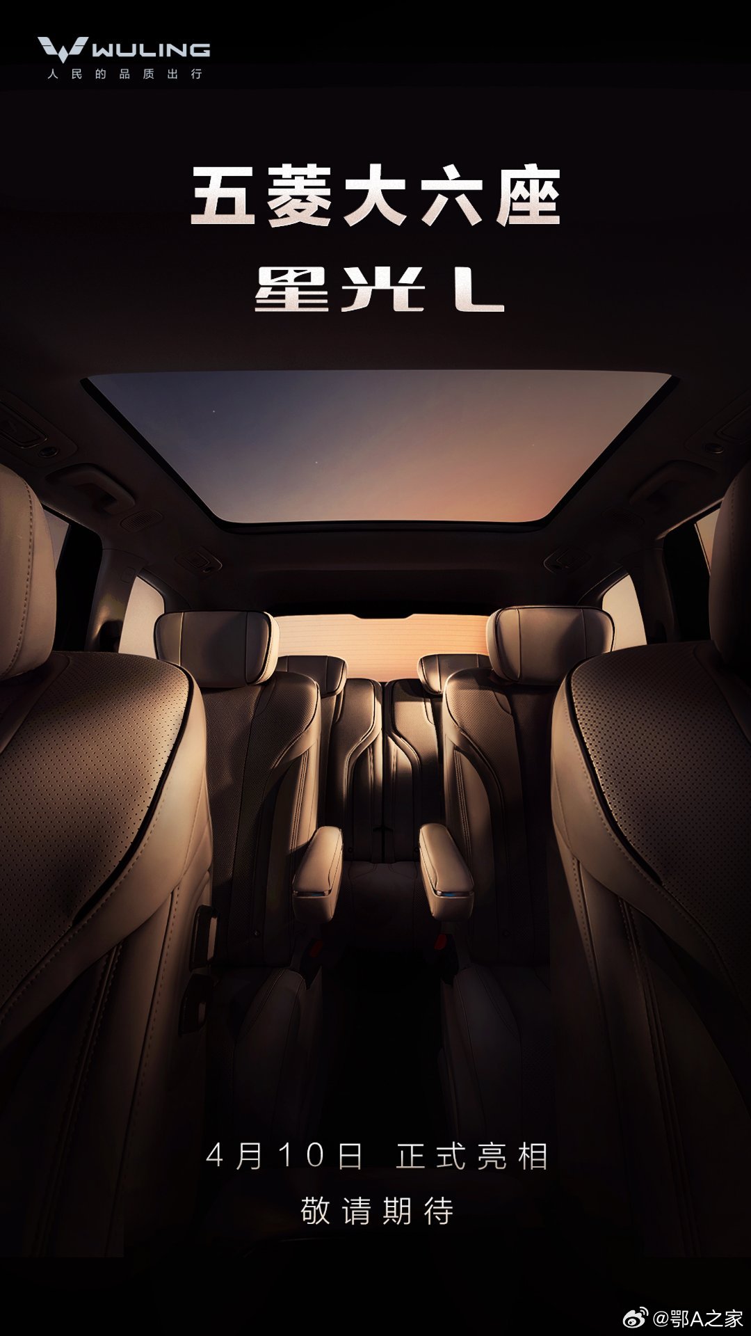 五菱大六座——星光L，来了4月10日正式亮相，敬请期待五菱大六座来了星光L