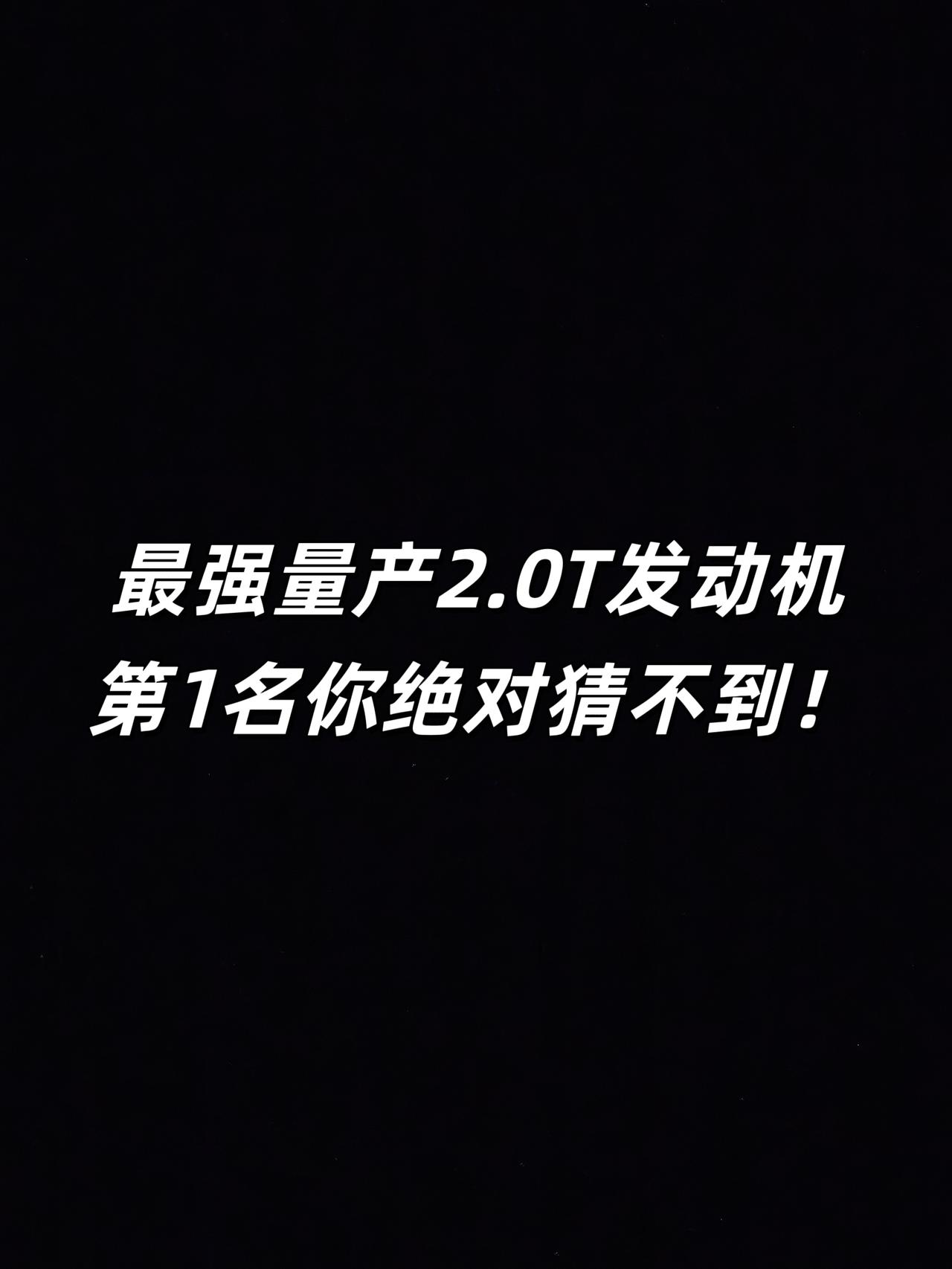 最强量产发动机，第一名你绝对猜不到！抖音汽车 dou是好车