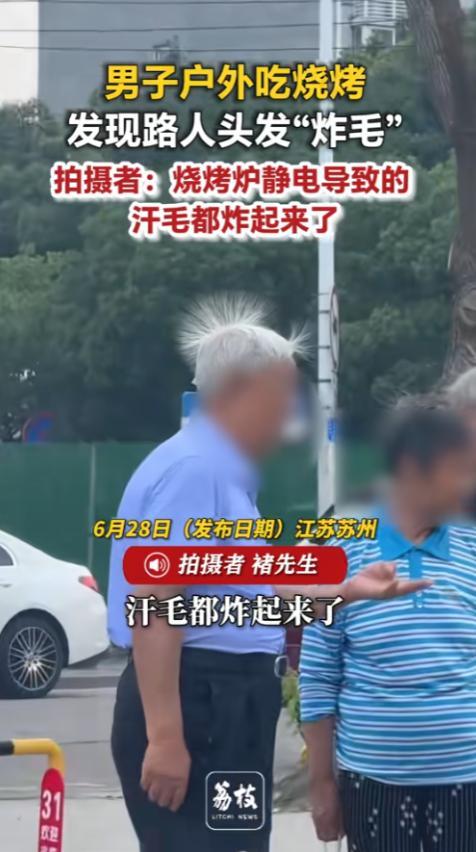 “怎么还炸毛了呢？”6月28日报道，江苏苏州，一男子去吃烧烤，却碰上了个堪称灵异