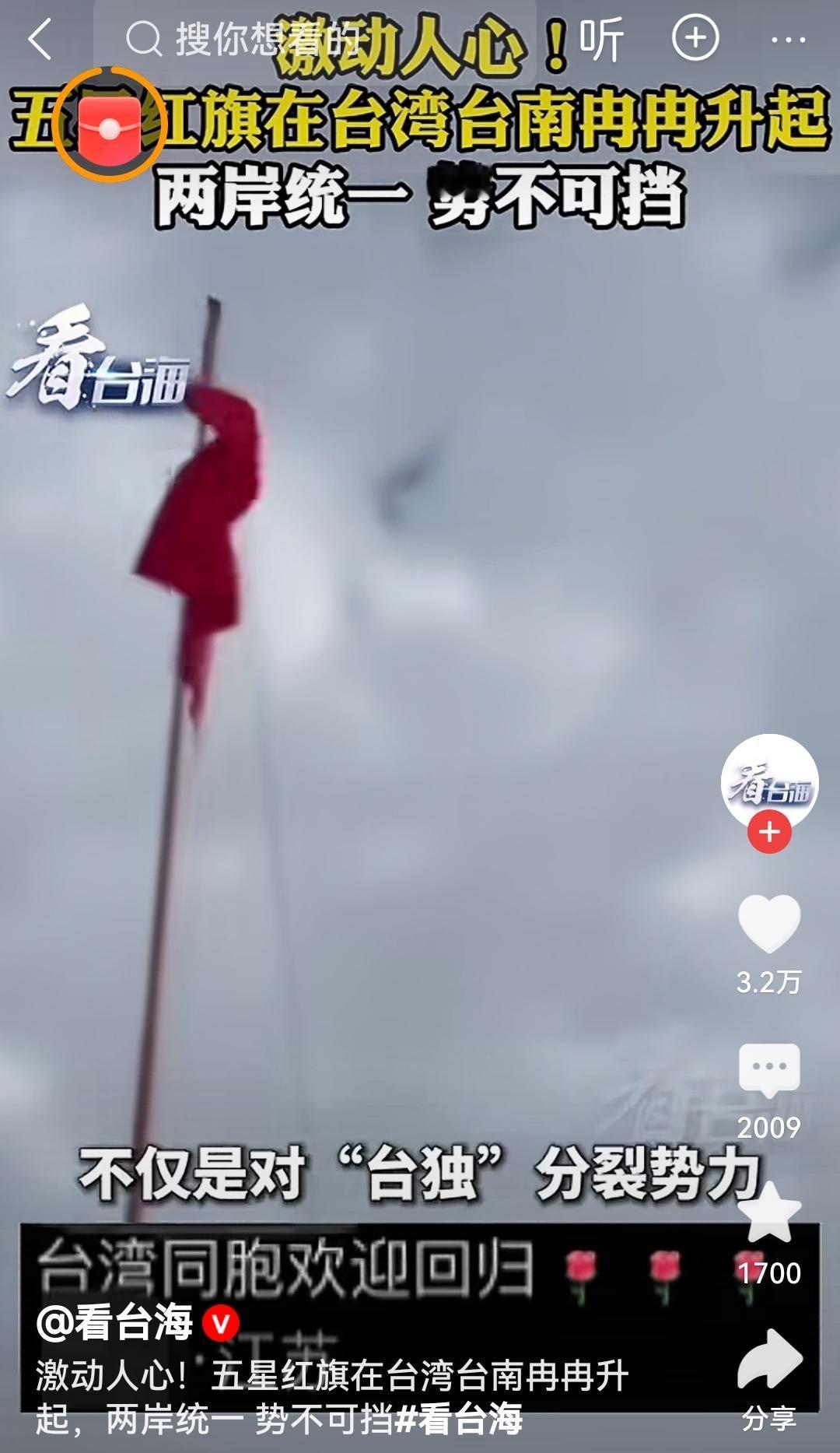 五星红旗在台湾台南冉冉升起台南上空飘扬的五星红旗，是两岸同属一中的坚定见证，更是