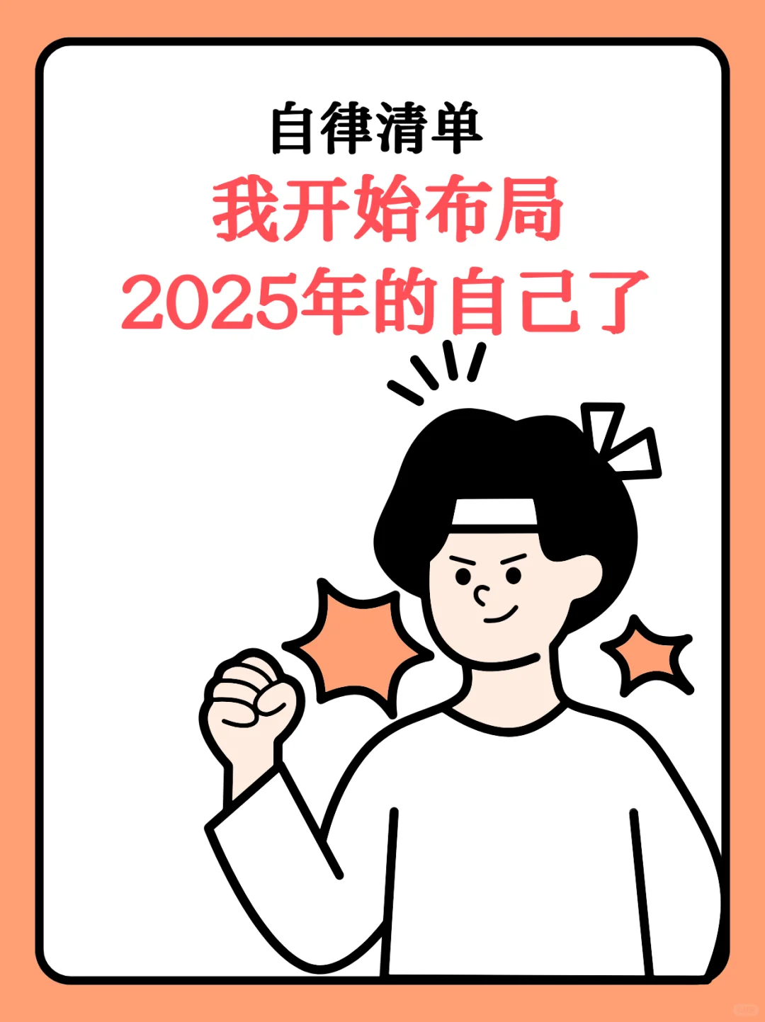 自律清单：我开始布局2025年的自己了