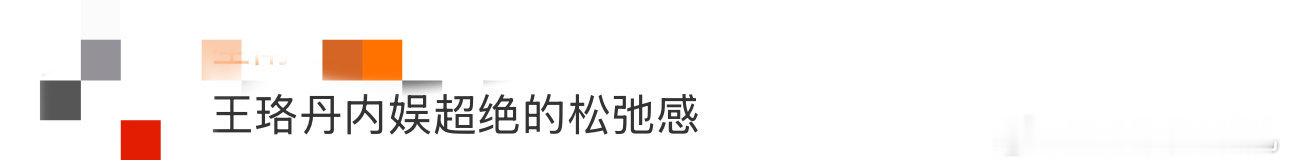 王珞丹内娱超绝的松弛感 不得不说还挺羡慕王珞丹这样的松弛感，偶尔放松一下自己，让