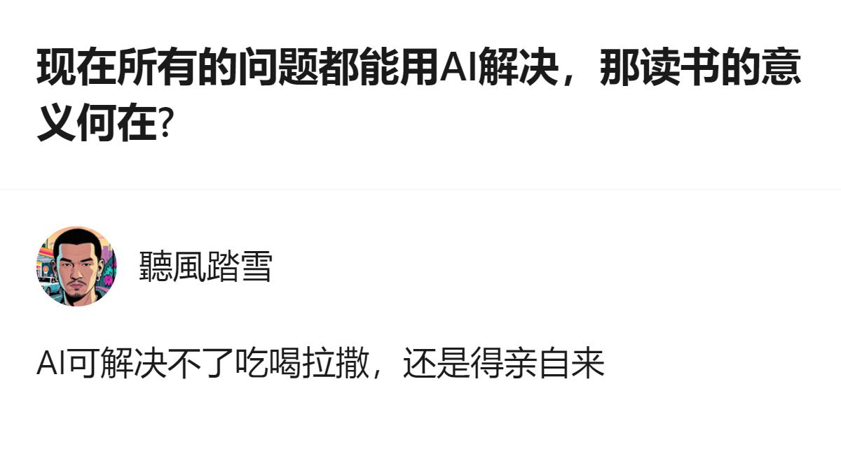 现在所有问题都能用AI解决，那读书的意义何在？其实AI能给你现成答案，却教不会你