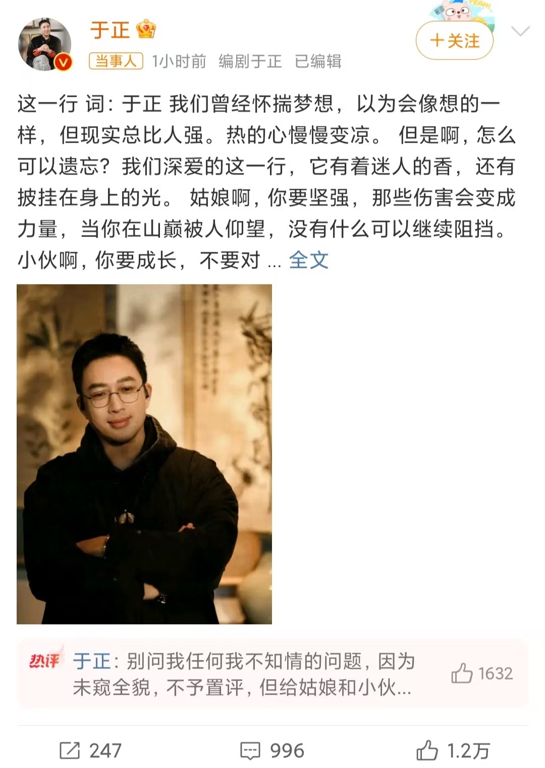【 于正写给姑娘小伙的鼓励都在词里 】 1月5日，导演于正发文《这一行》并在评论