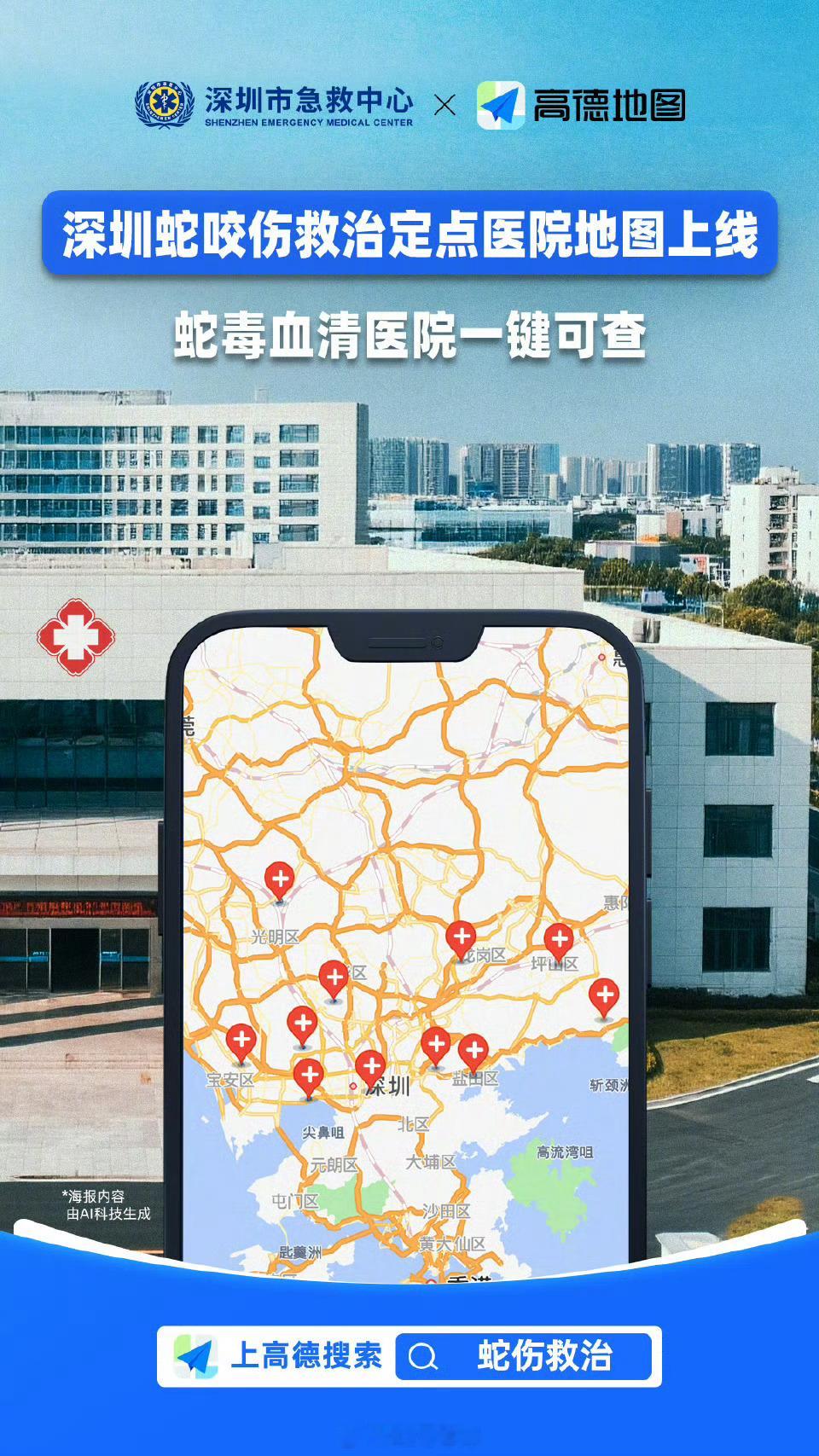 高德地图党委联合深圳市卫健委、深圳交警上线了「深圳蛇咬伤救治定点医院地图」。市民