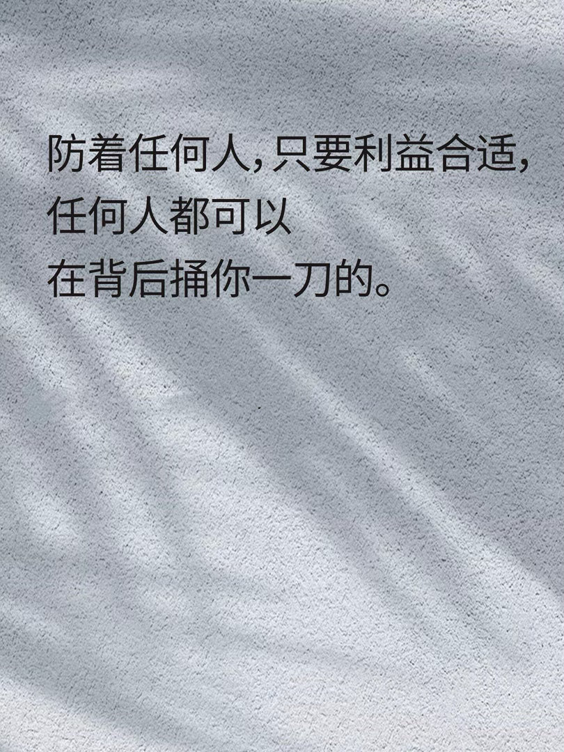 把人性扒光的9句话，不可不读 ​​​