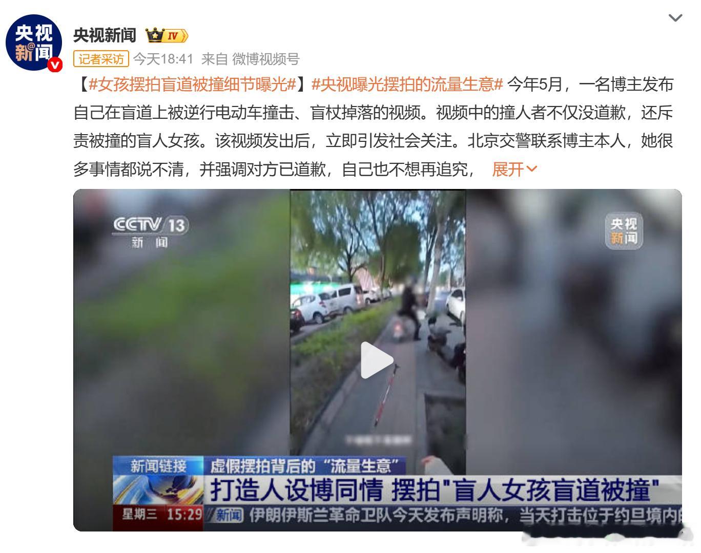 女孩摆拍盲道被撞细节曝光央视曝光摆拍的流量生意 此前引发热议的盲人女孩盲道被撞遭