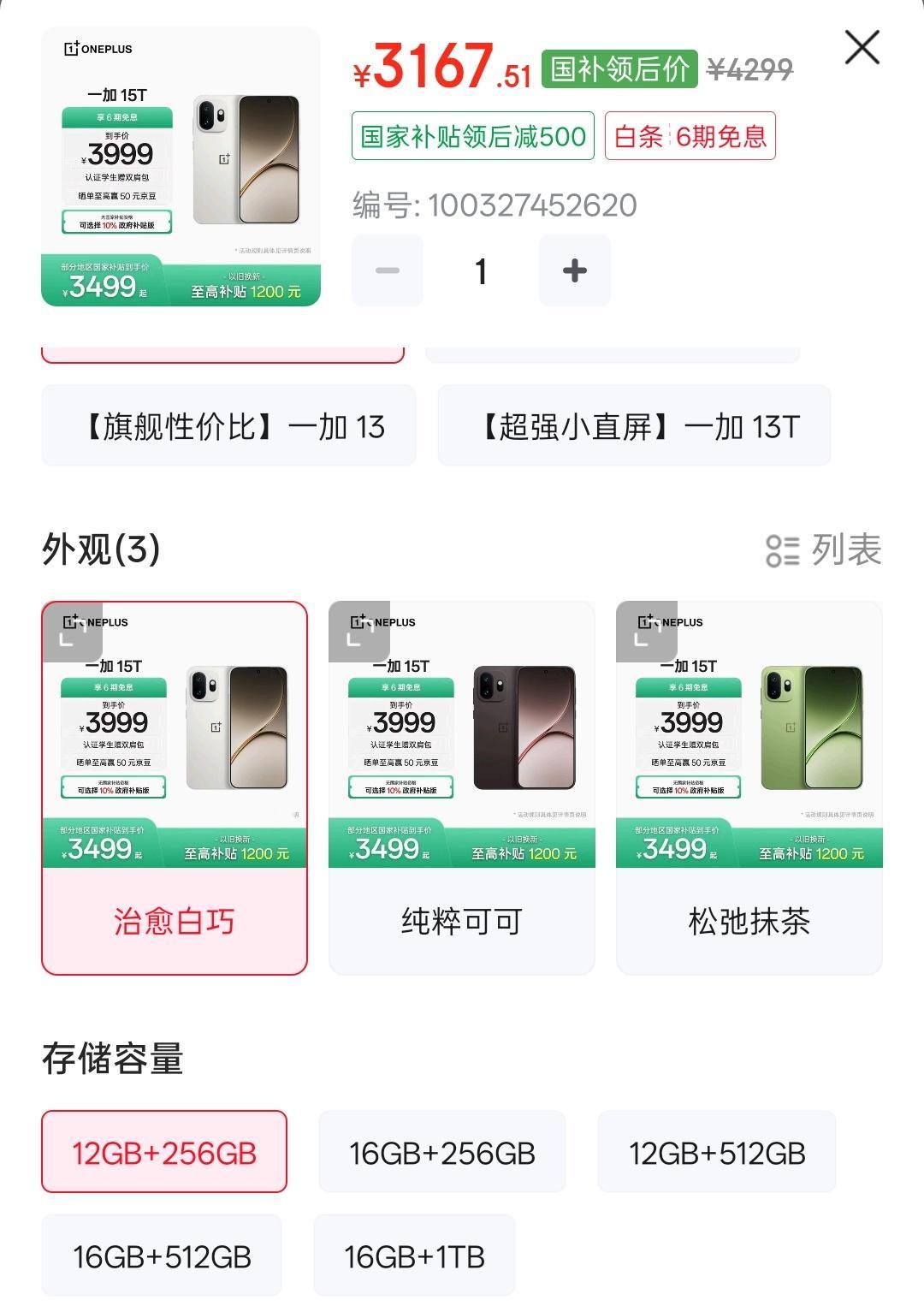一加15T又降价了，国补后仅需3167元起，16+512GB仅需4063元，我看