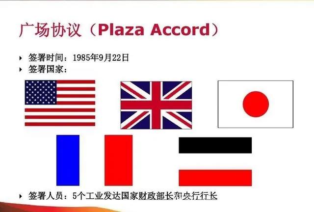 【“广场协议”是美国有意要搞垮日本么？】
广场协议（Plaza Accord）是
