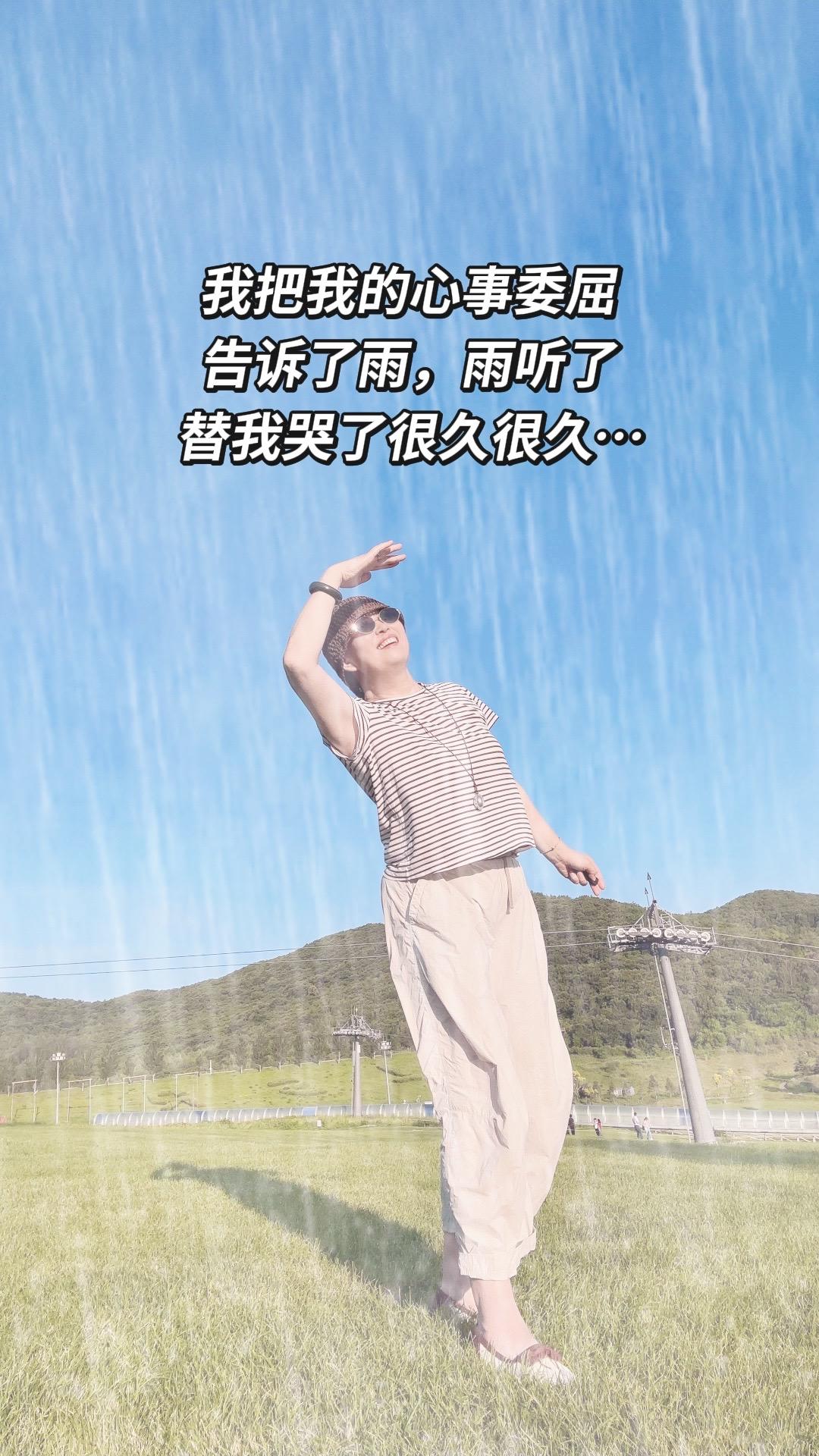 和雨说说无人能言的心事…