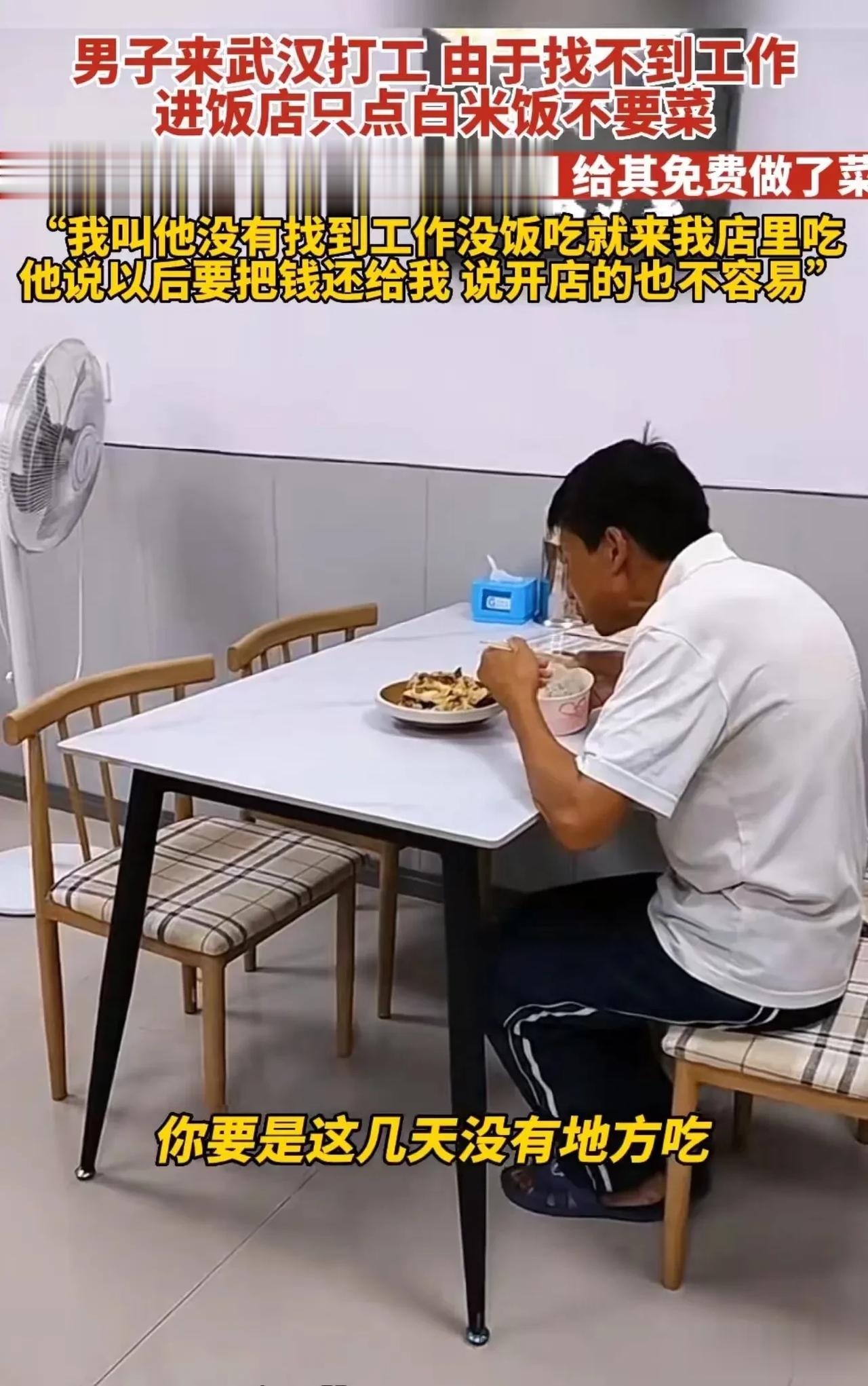 武汉，大叔进饭店后只点了一碗白米饭，但老板娘却给他端上一盘菜！大叔见状连忙说：“