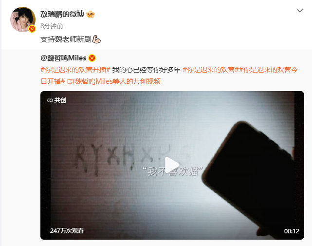 敖瑞鹏支持魏哲鸣新剧敖瑞鹏宣传你是迟来的欢喜 哇！ 敖瑞鹏支持魏哲鸣新剧 