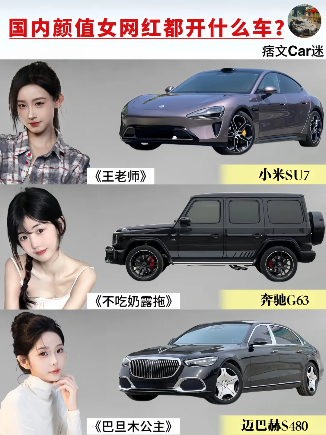 国内颜值女网红都开什么车？