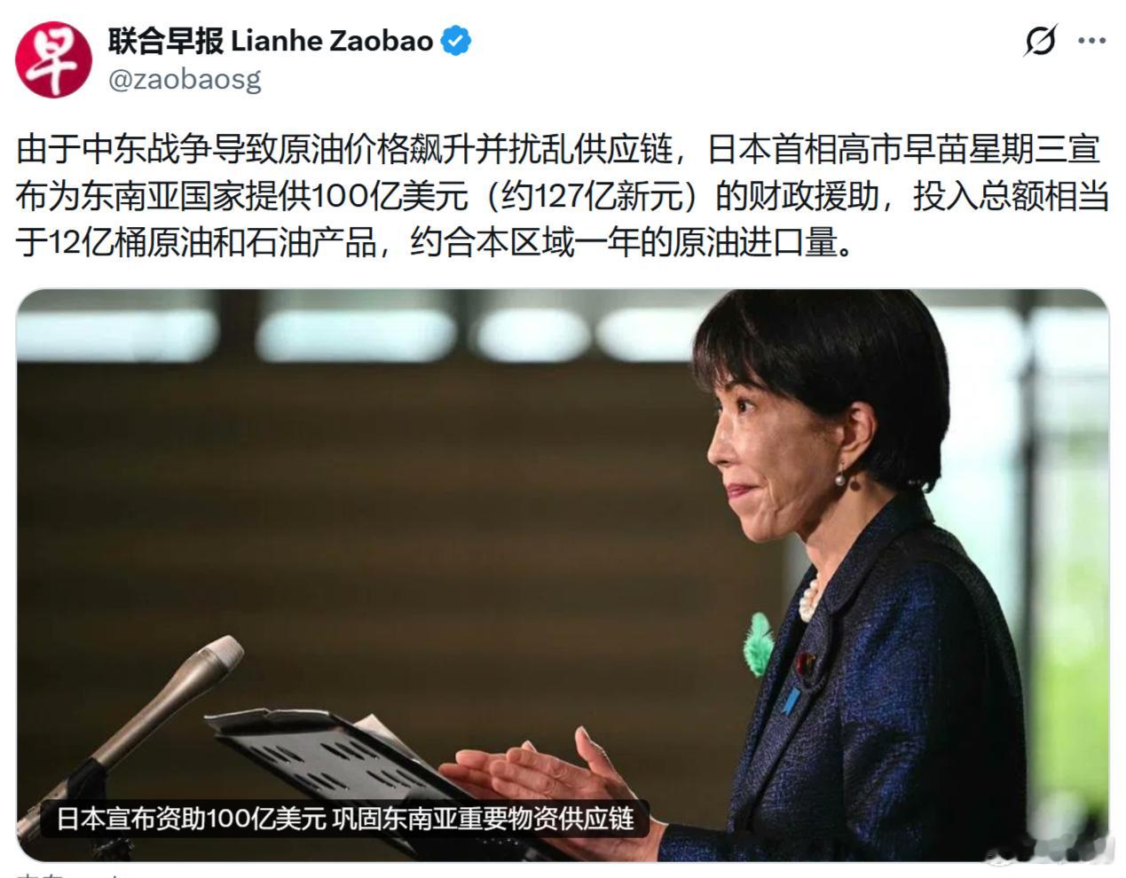 【联合早报】由于中东战争导致原油价格飙升并扰乱供应链，日本首相高市早苗星期三宣布