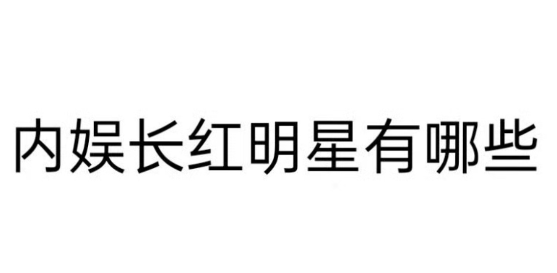 内娱长红明星有哪些？ ​​​