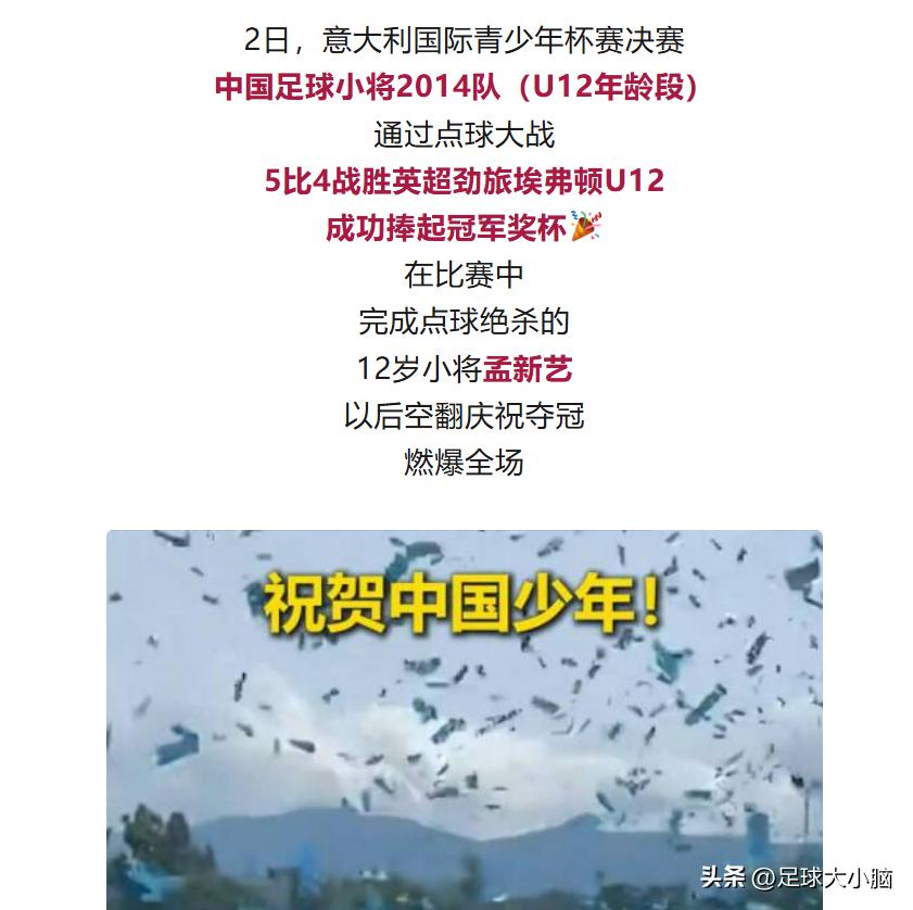 足协这次做对了！虽然在罗马拿到了小学生足球赛冠军，还登上了人民日报版面，但足协对