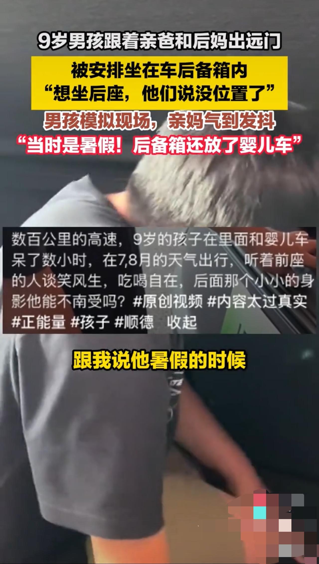 9岁男孩跟着亲爸和后妈出远门，被安排坐在后备箱，亲妈得知后气得发抖。以后离婚不要
