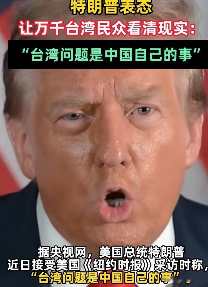 特朗普：在台海问题上，中国的事中国定。言外之意：美洲的事美国定，乌克兰的事俄罗斯