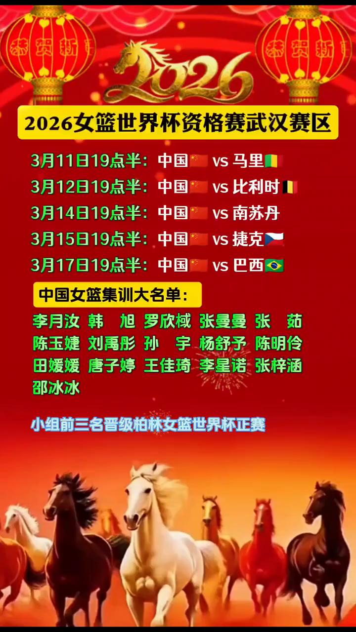 2026女篮世界杯资格赛武汉赛区。
·3月11日19点半：中国vs马里。
·3月