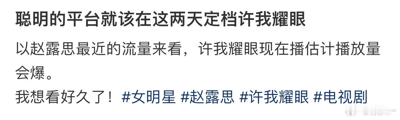 那玩意儿随便上不上吧！反正今年暑假最爆的剧就是赵露思的直播 ​​​