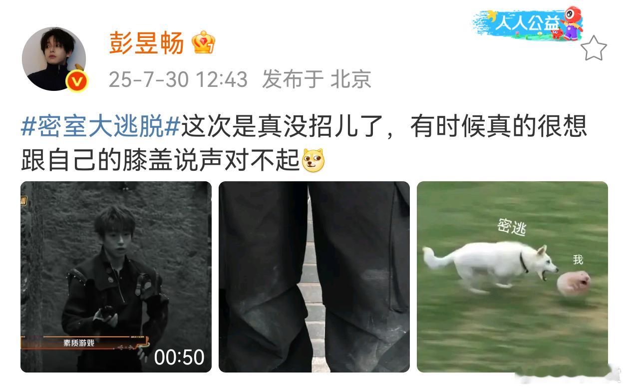 我是膝盖我替彭昱畅发声 谁懂啊！看彭昱畅在密室里跪到停不下来，膝盖估计已经认识所